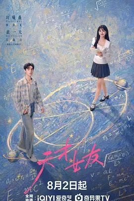 天才,女友海报