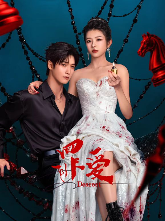 罪爱（2026）海报